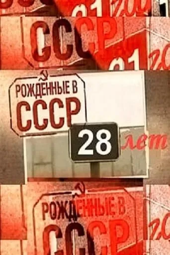 Born in the USSR: 28 Up movie poster - Rated 6.4/10