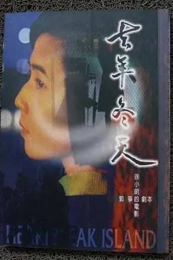 Heartbreak Island movie poster - Rated 5/10