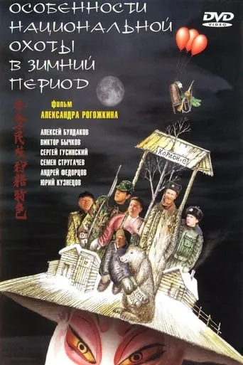 Peculiarities of the National Hunt in the Winter movie poster - Rated 6.1/10