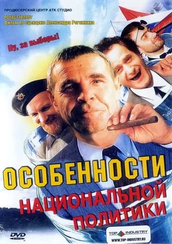 Peculiarities of the National Politics movie poster - Rated 4/10