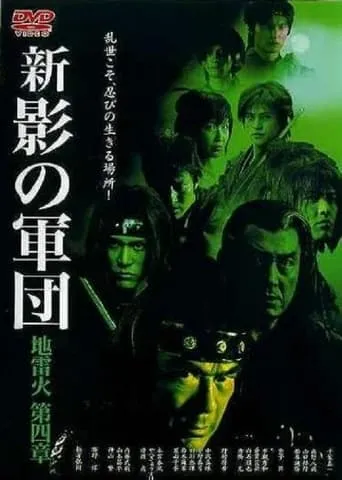 New Shadow Warriors IV: Jiraika 2 movie poster - Rated 7/10