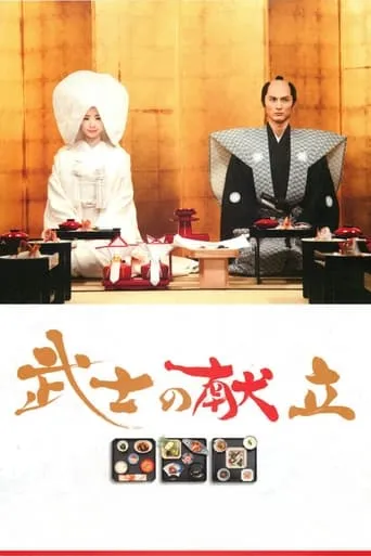 A Tale of Samurai Cooking movie poster - Rated 6.944/10