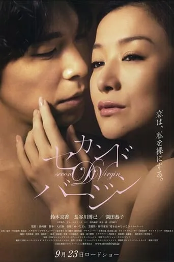 Second Virginity movie poster - Entertainment content