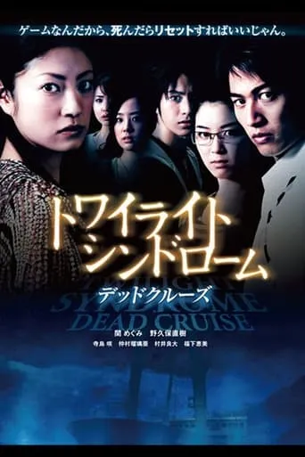 Twilight Syndrome: Dead Cruise movie poster - Rated 6/10