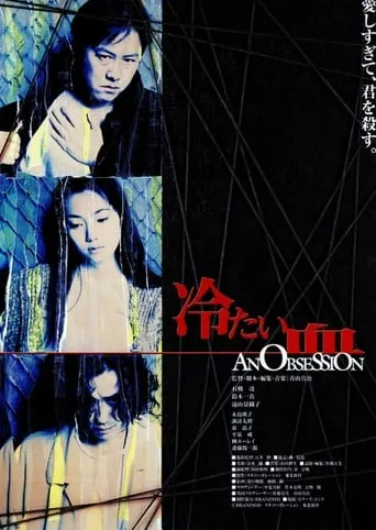 An Obsession movie poster - Rated 6/10
