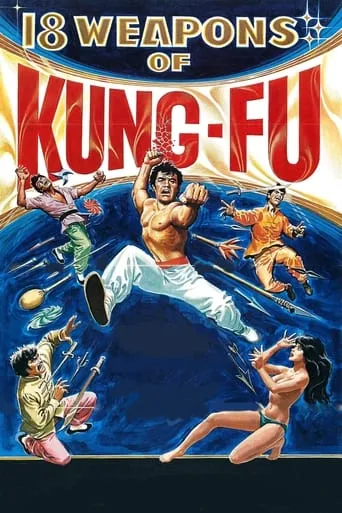 18 Weapons of Kung Fu movie poster - Rated 2/10