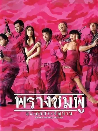 Saving Private Tootsie movie poster - Rated 2/10
