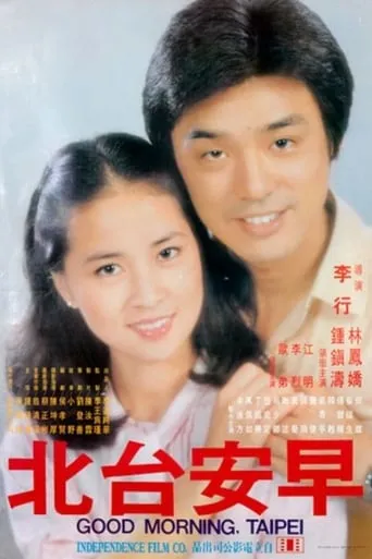 Good Morning, Taipei movie poster - Rated 6/10