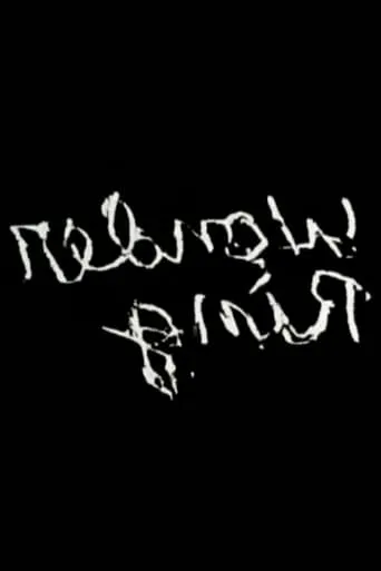 Gnir Rednow movie poster - Rated 5.7/10