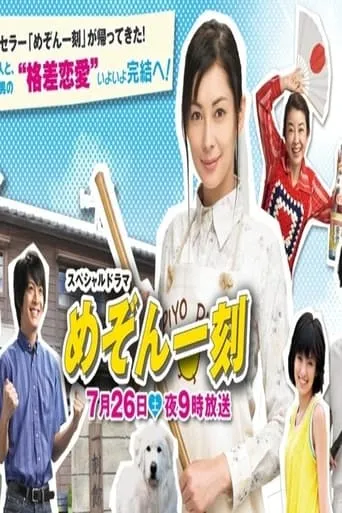 Maison Ikkoku Kanketsuhen movie poster - Rated 6.5/10