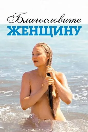 Bless the Woman movie poster - Rated 5.808/10