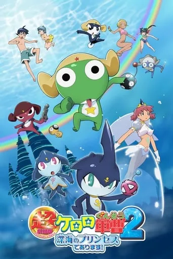 Sergeant Keroro The Super Duper Movie 2: Deep Sea Princess movie poster - Rated 5.8/10