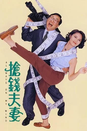 Always on My Mind movie poster - Rated 7.6/10