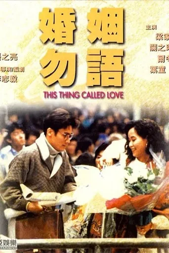 This Thing Called Love movie poster - Rated 8.5/10