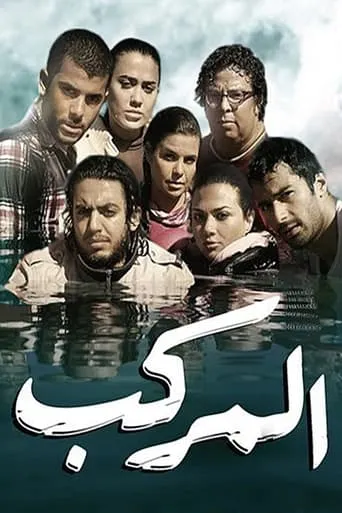 The Boat movie poster - Rated 8.5/10