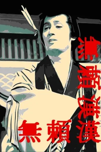The Scandalous Adventures of Buraikan movie poster - Rated 6.8/10