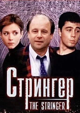 The Stringer movie poster - Rated 4.3/10