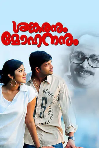 Shankaranum Mohananum movie poster - Entertainment content