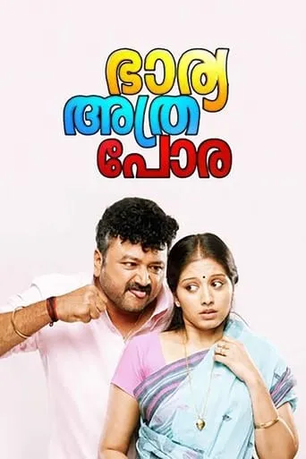 Bharya Athra Pora movie poster - Rated 2.9/10