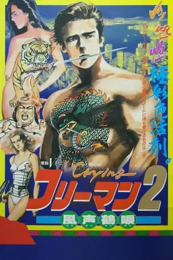 Crying Freeman 2: Shades of Death, Part 1 movie poster - Rated 6/10