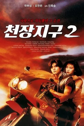 A Moment of Romance II movie poster - Rated 5.4/10