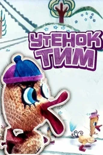 Tim The Duckling movie poster - Entertainment content