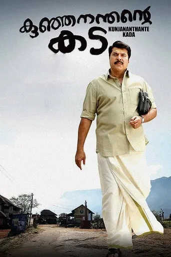Kunjananthante Kada movie poster - Rated 5.8/10