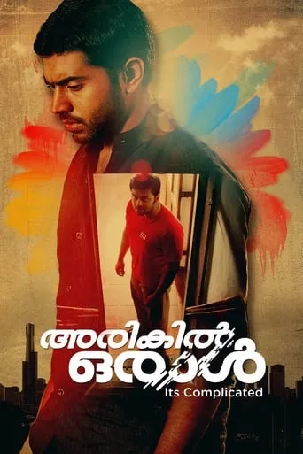 Arikil Oraal movie poster - Rated 5.9/10