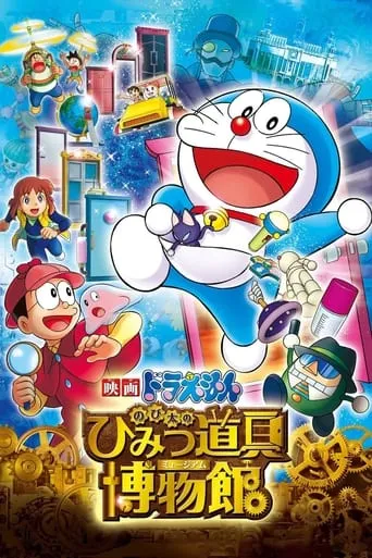 Doraemon: Nobita's Secret Gadget Museum movie poster - Rated 6.302/10