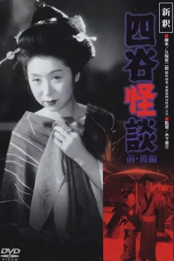 Yotsuya Ghost Story Part 2 movie poster - Rated 6.7/10