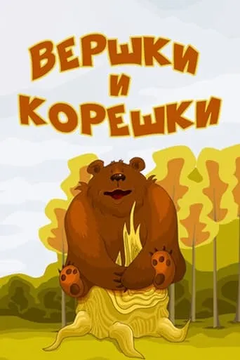 Tops and Roots movie poster - Rated 8/10