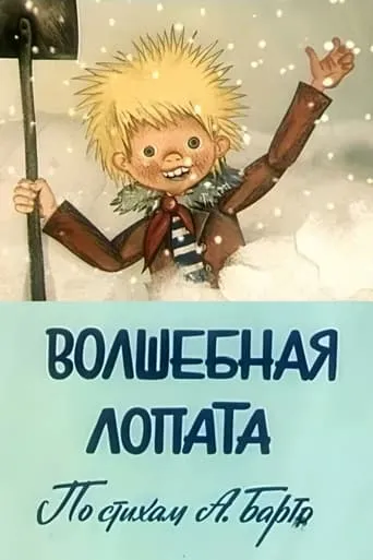 Magic Shovel movie poster - Entertainment content