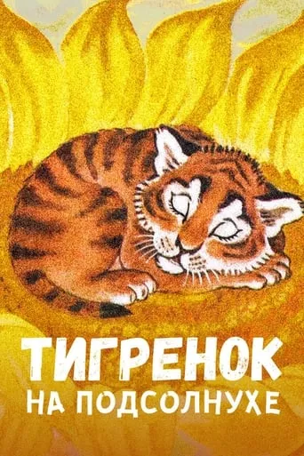 Tiger on the Sunflower movie poster - Rated 7.2/10