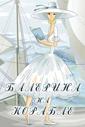 Ballerina on the Boat movie poster - Rated 6.3/10