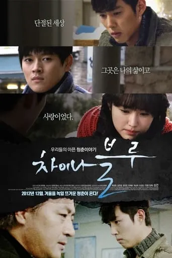 China Blue movie poster - Entertainment content