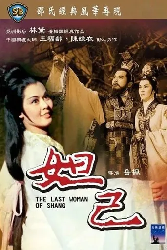 The Last Woman of Shang movie poster - Rated 6.5/10