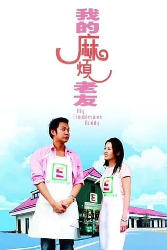 My Troublesome Buddy movie poster - Rated 4.5/10