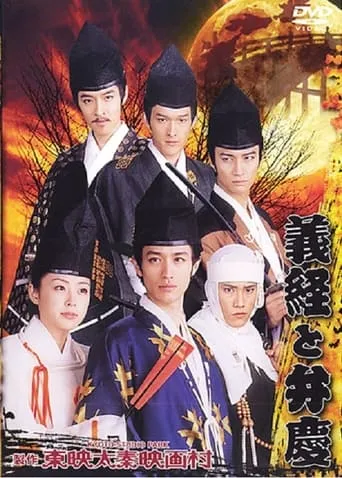 Yoshitsune And Benkei movie poster - Entertainment content