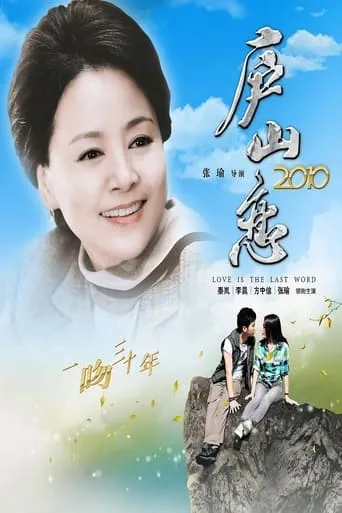 Romance on Lushan Mountain 2010 movie poster - Entertainment content