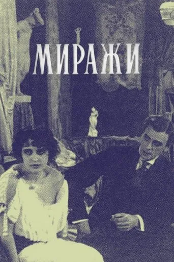 Mirages movie poster - Rated 6.1/10