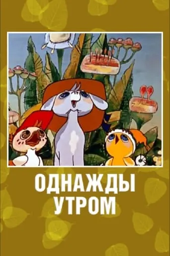 Once in the Morning movie poster - Rated 9/10