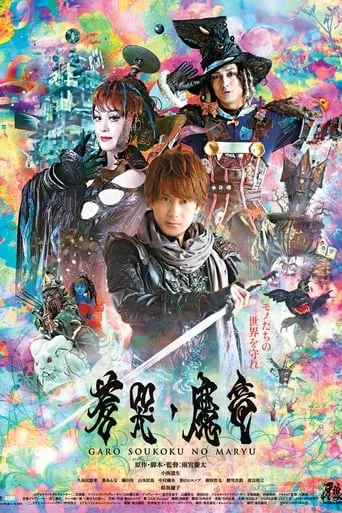 GARO and the Wailing Dragon movie poster - Rated 6.9/10