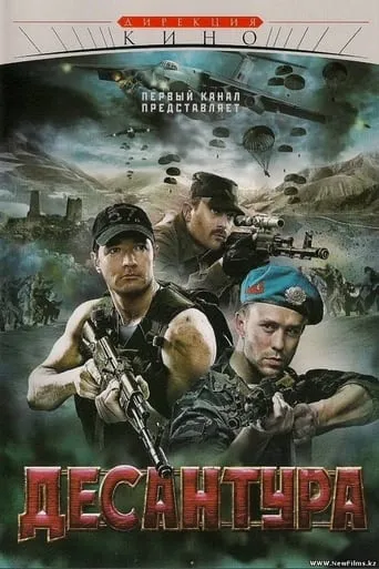 Десантура movie poster - Rated 4.4/10