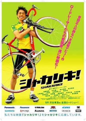 The Cycling Genius Is Coming! movie poster - Entertainment content