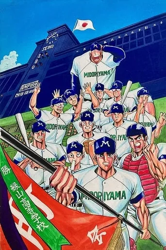 Midoriyama High School, Koshien Edition (Movie) movie poster - Entertainment content