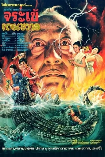 Crocodile Therakwad movie poster - Entertainment content