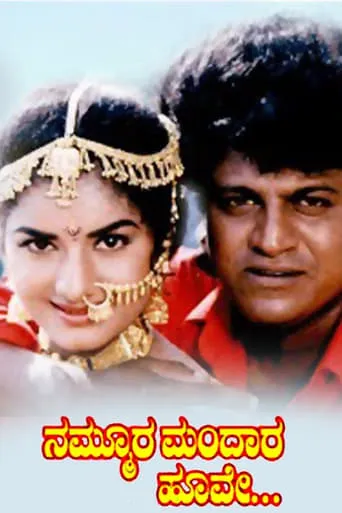 Nammoora Mandara Hoove movie poster - Rated 6.3/10