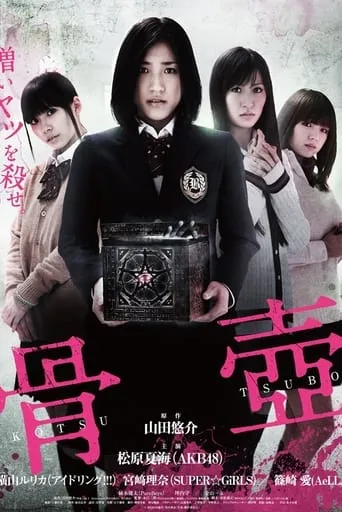 Kotsutsubo movie poster - Rated 5/10