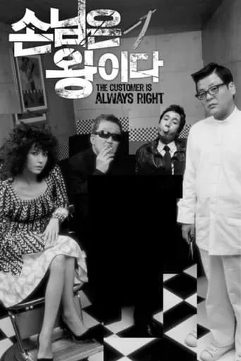 The Customer Is Always Right movie poster - Rated 5.5/10