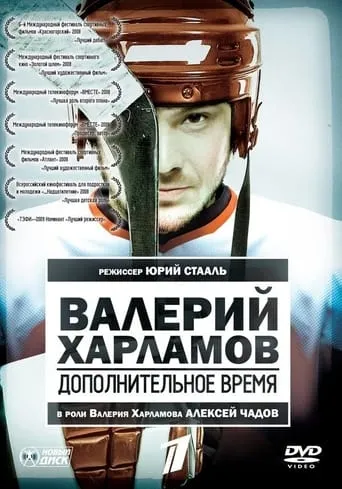 Valery Kharlamov. Additional time movie poster - Entertainment content